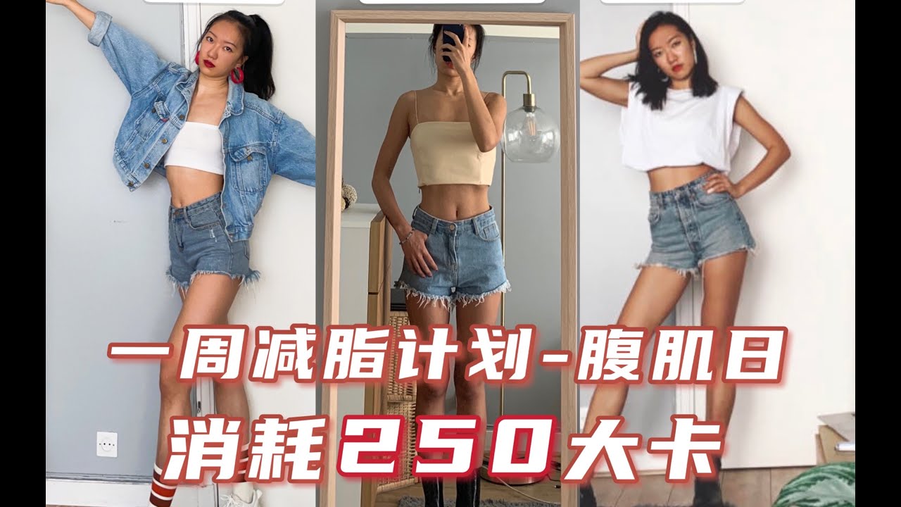 一周减脂计划第七天 腹肌日+燃脂舞+拉伸 帕梅拉马甲线跟练+自创女团舞blackpink 卡姐 和justin bieber｜ChocoAimee 