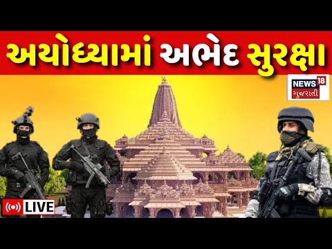 Ayodhya Ram Mandir LIVE | અયોધ્યા રામ મંદિરમાં આ છે સુરક્ષાનો પ્લાન | Pran Pratishtha | News18