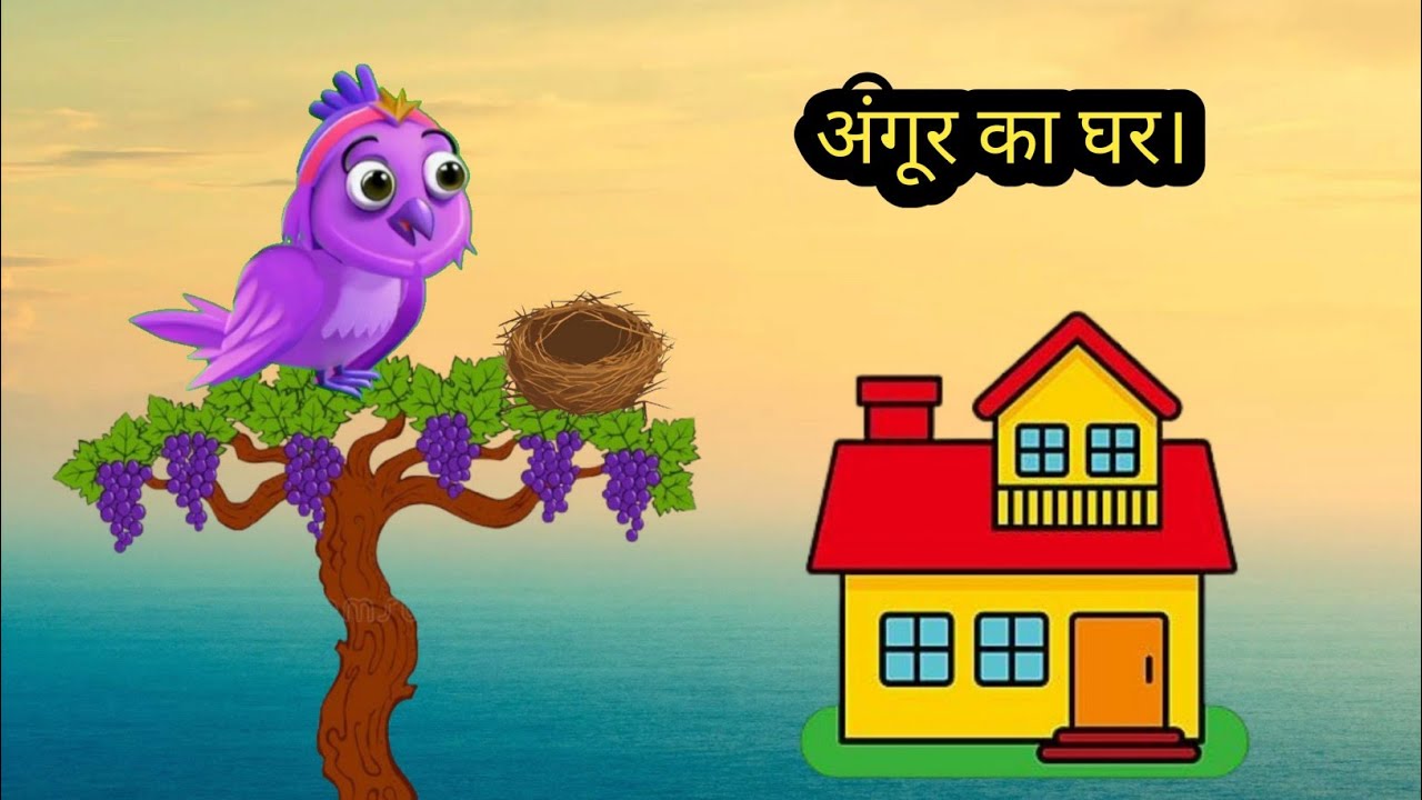 अंगूर का घर | Tuni chidiya or Kauwa new episode | Tuni episodes | Carton moral story | hindi kahani