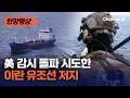 미군 감시 돌파 시도한 이란 국적 유조선 수색 [현장영상] / 채널A