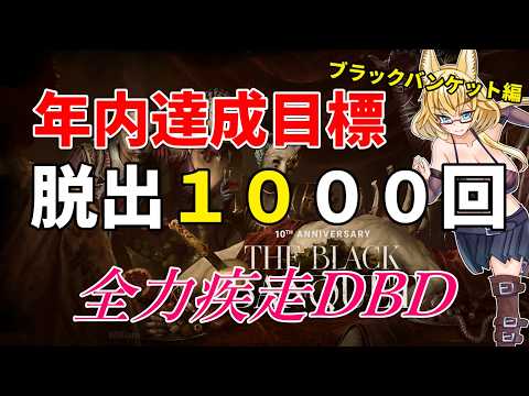 【DBD】【590～597】年内脱出1000回目指して参加型DBD配信【yoshino桜】