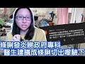 【練習對象】條脷發炎睇政府專科，醫生建議成條脷切出嚟驗下｜陳怡 ChanYee