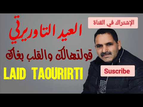 El Aid Taourirti 2021 العيد التاوريرتي 2021 Gulthalk O L9alb Bghak قلتهالك أو القلب بغاك