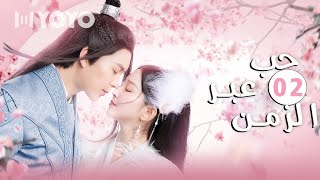 الحلقة 02 من دراما الرومانسية الكوميدية   ( حب عبر الزمن | Love Across Time )