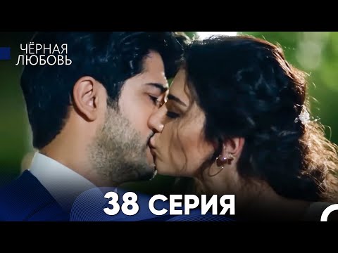Черная Любовь 38 Серия (Длинная Версия)