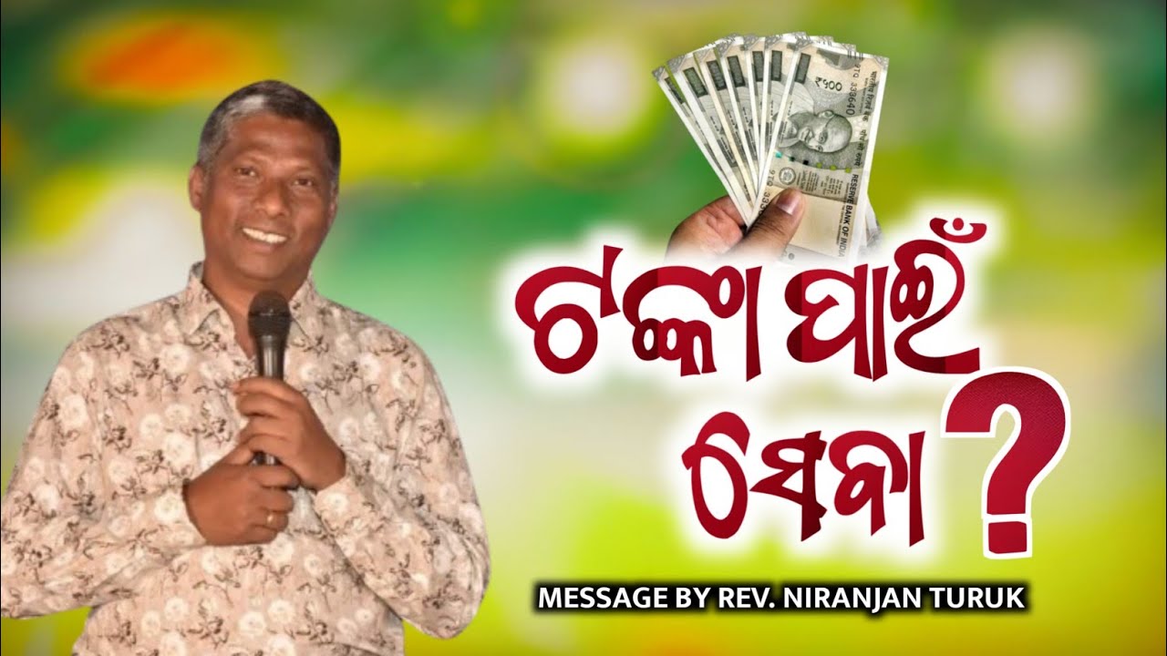 ଟଙ୍କା ପାଇଁ ସେବା ? MESSAGE BY: REV.NIRANJAN TURUK #odiabibletutorial