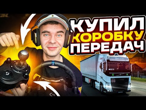 КУПИЛ КОРОБКУ ПЕРЕДАЧ И ПОШЕЛ ТЕСТИТЬ ETS 2 | Logitech Driving Force Shifter | G923