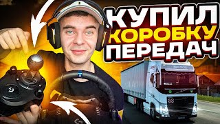 КУПИЛ КОРОБКУ ПЕРЕДАЧ И ПОШЕЛ ТЕСТИТЬ ETS 2 | Logitech Driving Force Shifter | G923