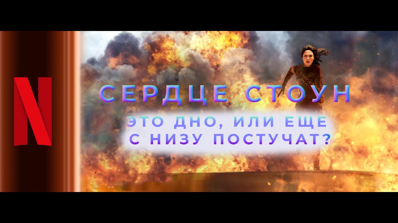 Сердце Стоун. Фильм 2023 года. Краткий пересказ. О чем фильм - YouTube