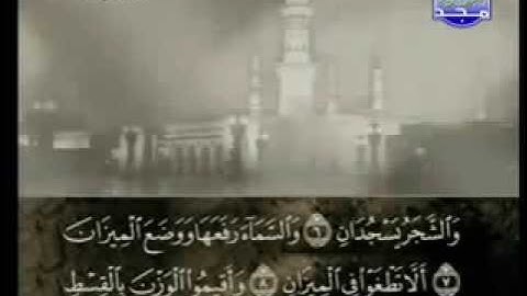 سورة الرحمن كاملة الشيخ القارئ علي الحذيفي