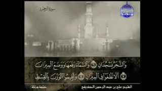 سورة الرحمن كاملة الشيخ القارئ علي الحذيفي