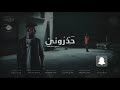 حذروني 2018 اغنية عقايب النسخة الاصلية حذروني 2018 اغنية عقايب النسخة الاصلية
