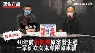 40年前新娘潭原來發生過一單紅衣女鬼奪兩命車禍 〈恐怖在線〉[嘉賓 龍師傅] 第3165集 2020-12-18
