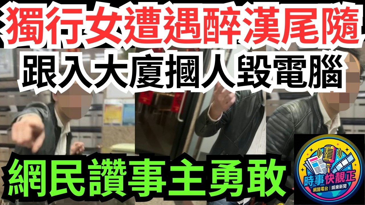 【恐怖尾隨】尖沙咀凌晨獨行女生遭醉漢尾隨!跟入大廈對峙摑人毀電腦!網民讚事主勇敢!夜歸女性必睇自保攻略#全城熱話 #網絡熱話 #社會時事 #社會熱話 #時事 #社會新聞 #民生 #港聞  #新聞簡報