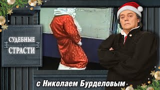 Новогодние разборки! Судебные Страсти с Николаем Бурделовым