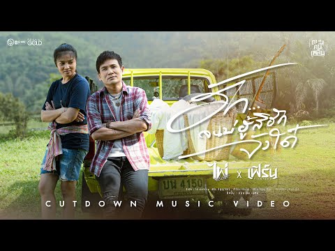 ฮักจนบ่ฮู้สิฮักจังใด๋ - ไผ่ พงศธร x เฟิร์น กัญญารัตน์【OFFICIAL MV】