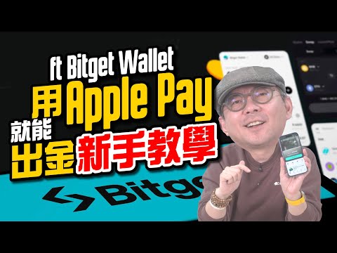 Tested and confirmed that Apple PayLINE Pay can be used with Bitcoin and Bitget Wallet U-card! N...
