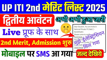 UP ITI 2nd Merit List 2025 SMS जारी,ITI Second merit list इस दिन आयेगी, iti second merit list 2025