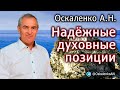 Оскаленко А.Н. 05.11.2023. Надежные духовные позиции