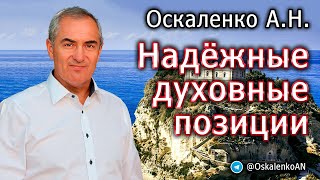 Оскаленко А.Н. 05.11.2023. Надежные духовные позиции