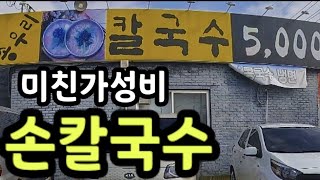미친가성비 배터지는 5000원 손칼국수,곱배기 양에 진한 멸치 육수 쫄깃한면발 ,진짜 착한가게,이런곳 찾기 힘듭니다!
