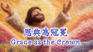 【恩典為冠冕  Grace as the Crown】—— 這首歌為即將迎接新年的每一位朋友而創作，無論過去一年有多少艱難，願你在歌聲中看見神的恩典，引領你前行。#敬拜讚美 #光耀敬拜