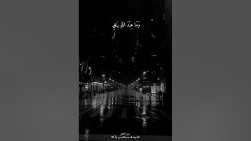 قرآن quran || سورة النحل،|| القارئ عبدالرحمن مسعد|| حلات واتس اب دينية💗