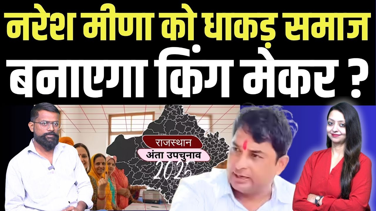 Naresh meena को Dhakad community बनाएगा किंग मेकर ? Dhakad community Anta by election latest news
