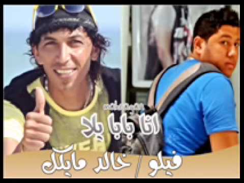 مهرجان انا بابا يلا فيلو خالد مايكل 