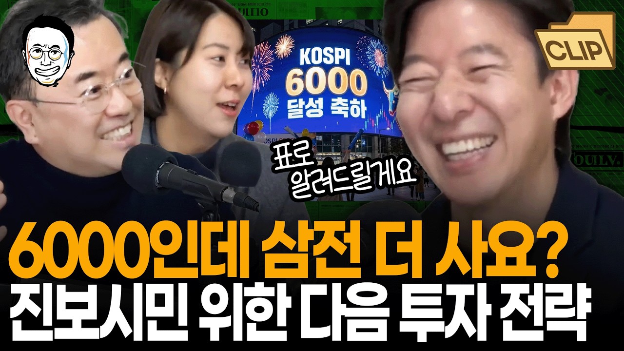 코스피 6000 돌파! 근데 혹시 지금이 비수기란 것 알고 계시나요? 이광수 대표가 진보시민을 위해 전하는 코스피 투자 진심 조언 I 최경영TV