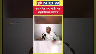 Ram Mandir Donation Scam : राम मंदिर 'चंदा चोरी' पर BJP नेता ने क्या बोलकर चौंकाया ? | UP News |