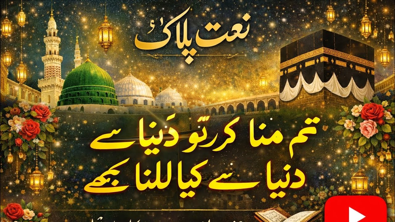 Tum Mana Kar Do | Heart Touching Naat 2026 | Beautiful Naat Sharif | Sameer Naat