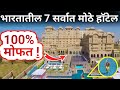 कितीही दिवस खा,प्या,रहा मोफत या ठिकाणी|free places to stay,tourists places,hotels,ashram,in india