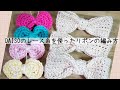 【簡単】大人と子供のリボンの編み方【初心者さんも編める】