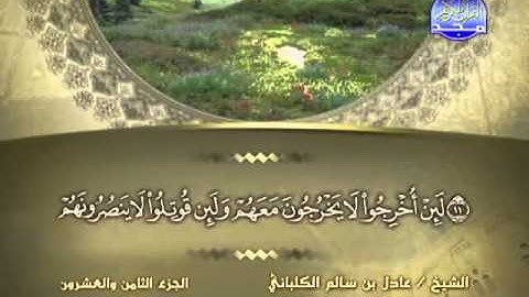 الشيخ عادل الكلباني سورة الحشر