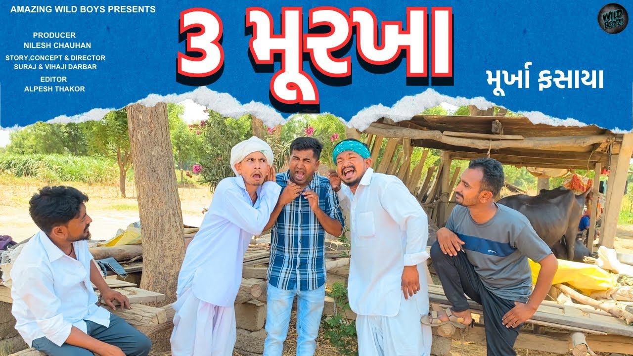 ૩ મૂરખા- 3 Murkha -Balaji Comedy Videos 2024