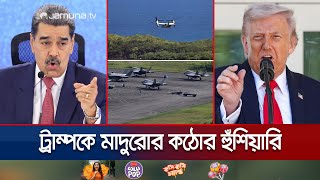 ভেনেজুয়েলার নাকের ডগায় সামরিক শক্তিমত্তা দেখালো যুক্তরাষ্ট্র | US MIlitary | Venezuela | Jamuna TV