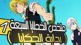 ملخص الموسم الاول الخطايا السبعة المميتة 1 ‏Nanatsu no taizai  #ملخص_انمي  #الخطايا_السبع