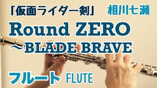 【仮面ライダー剣】Round ZERO～BLADE BRAVE / 相川七瀬【フルートで演奏してみた】