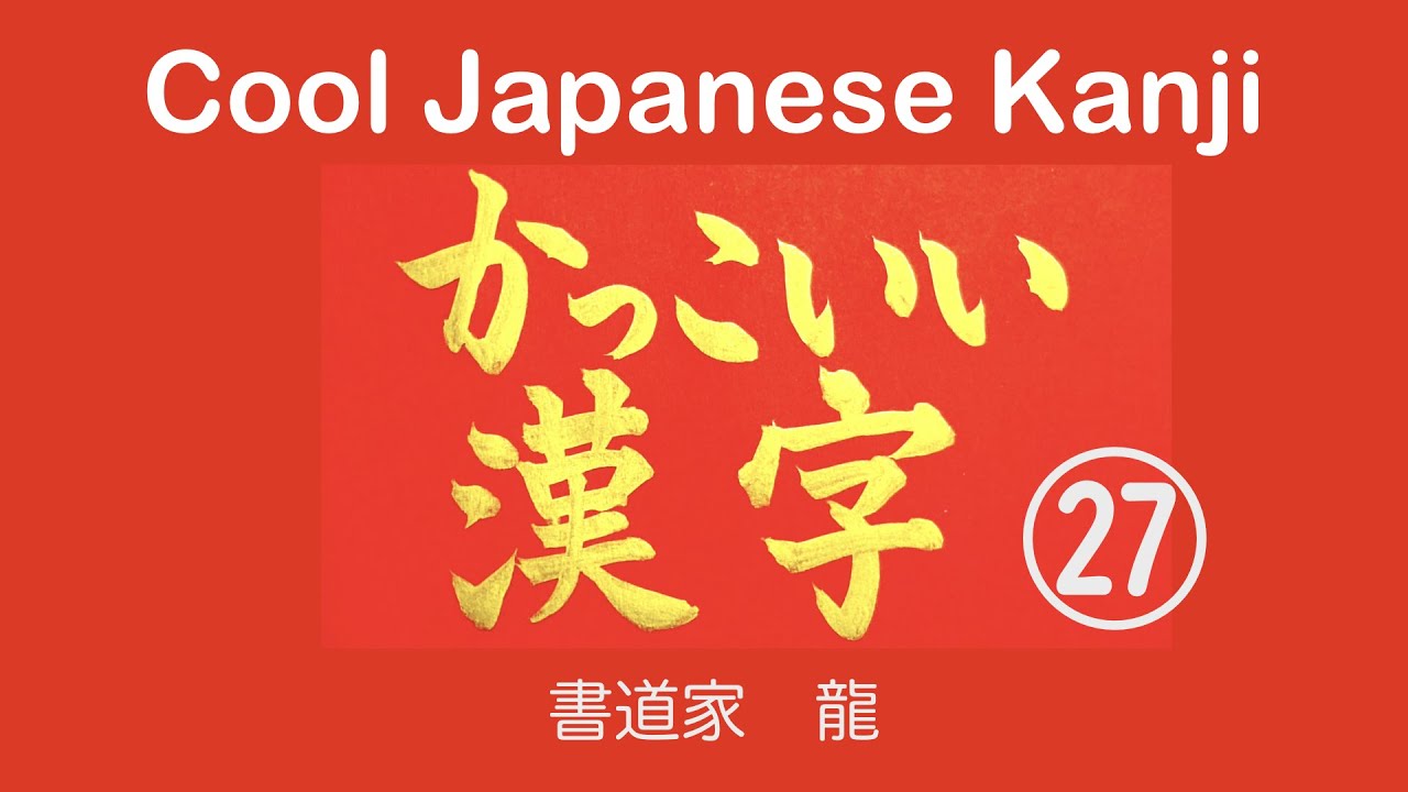 かっこいい漢字 1文字編 A Cool Japanese Kanji Youtube かっこいい漢字 1文字編 A Cool Japanese Kanji Youtube