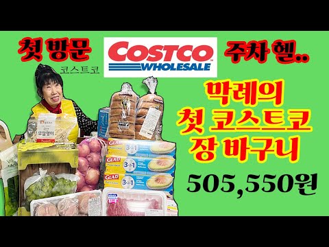 첫 코스트코 장바구니! 같이 구경해요~