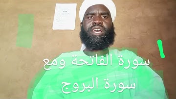 سورة الفاتحة ومع سوره البروج بصوت القارئ محمد آدم عبدالله عبدالكريم تشمت