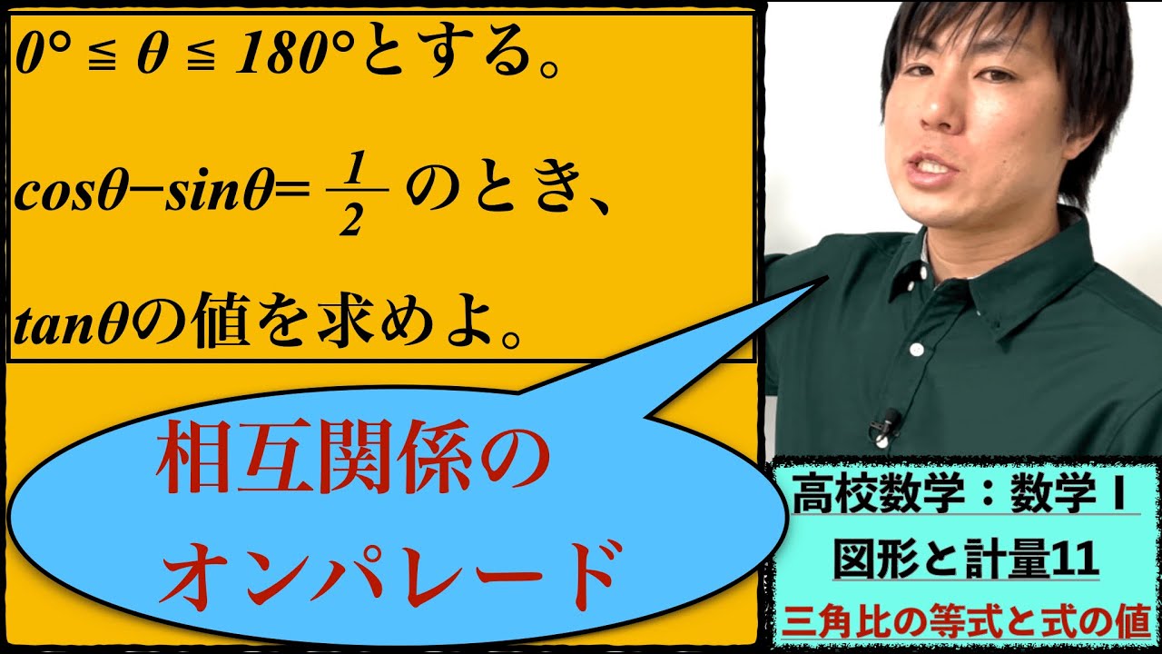高校数学：数学Ⅰ：図形と計量11【三角比の等式と式の値】vol243