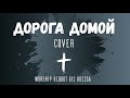 Дорога домой - (cover Сергей Барта - Невод Жатвы) -  Worship REBOOT G12 Odessa