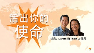 10 JUL 2022 | 活出你的使命 | Dareth Ly 牧师 | 神召会信心堂