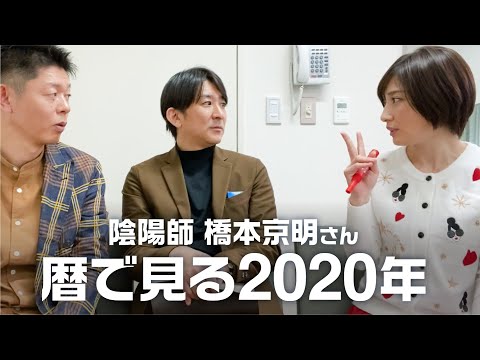 「庚子」暦から見る２０２０年 / 陰陽師・橋本京明さんに見ていただきました