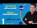 شرح كيمياء ثانية ثانوي الباب الثالث الروابط وأشكال الجزيئات الحصة ١ نموذج لويس النقطي