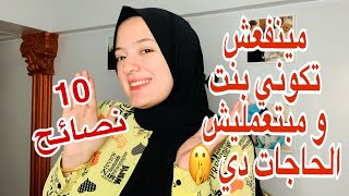 10 نصائح للبنات قبل ما تروحي المدرسة او الجامعة ؟ النظافة الشخصية| مينفعش تكوني مبتعمليش كده!