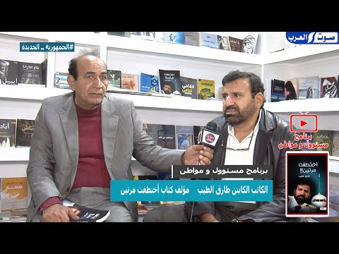لقاء خاص بمعرض الكتاب مع مؤلف كتاب اختطفت مرتين للكاتب السعودي الكابتن طارق الطيب