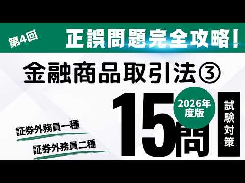 第4回　2026年度版　証券外務員試験・正誤問題編（金融商品取引法③）